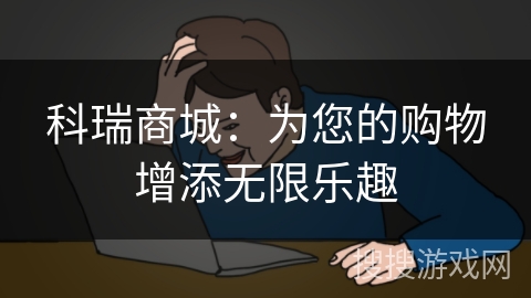 科瑞商城：为您的购物增添无限乐趣
