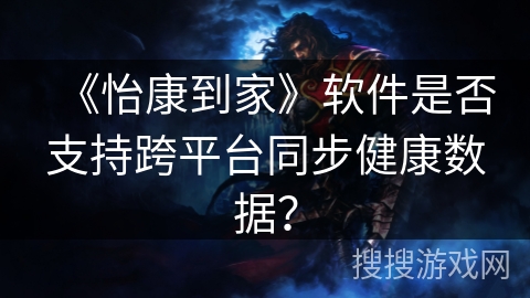 《怡康到家》软件是否支持跨平台同步健康数据？