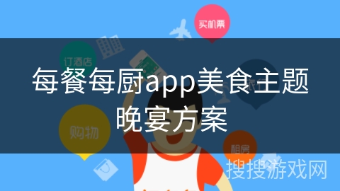 每餐每厨app美食主题晚宴方案