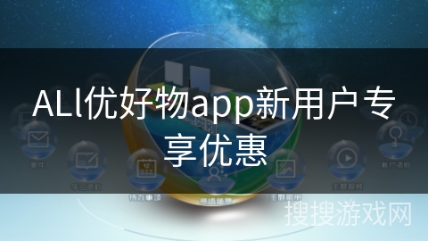 ALl优好物app新用户专享优惠