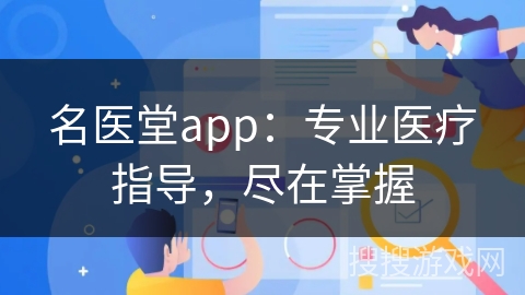 名医堂app：专业医疗指导，尽在掌握