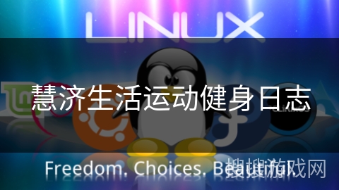 慧济生活运动健身日志