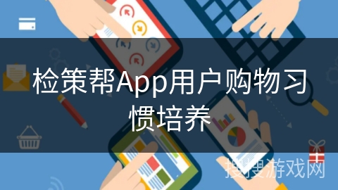 检策帮App用户购物习惯培养