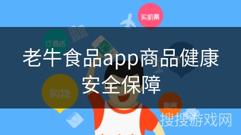 老牛食品app商品健康安全保障