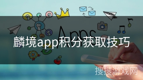 麟境app积分获取技巧