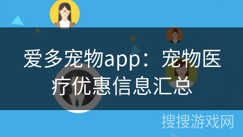 爱多宠物app：宠物医疗优惠信息汇总