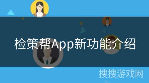 检策帮App新功能介绍