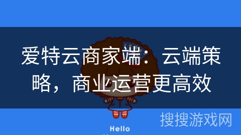 爱特云商家端：云端策略，商业运营更高效