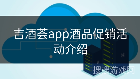 吉酒荟app酒品促销活动介绍