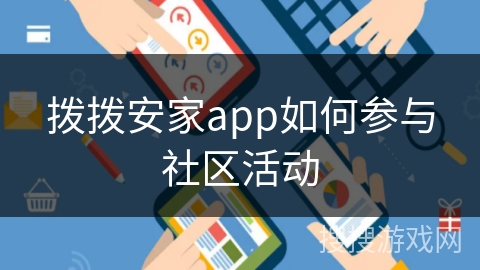 拨拨安家app如何参与社区活动