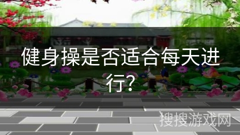 健身操是否适合每天进行？