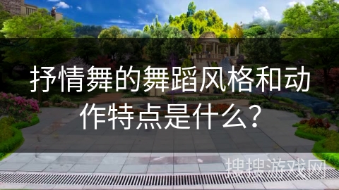 抒情舞的舞蹈风格和动作特点是什么？
