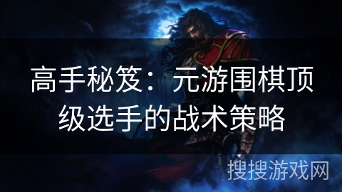 高手秘笈：元游围棋顶级选手的战术策略