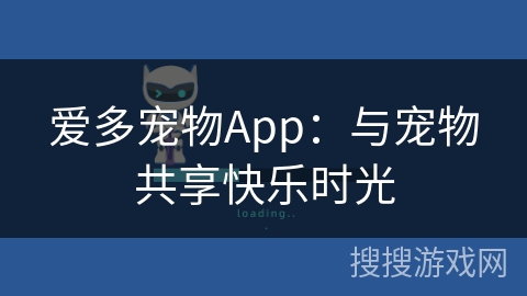 爱多宠物App：与宠物共享快乐时光