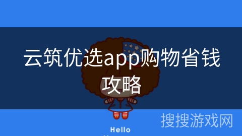 云筑优选app购物省钱攻略