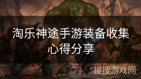 淘乐神途手游装备收集心得分享