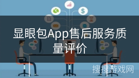 显眼包App售后服务质量评价