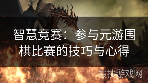 智慧竞赛：参与元游围棋比赛的技巧与心得