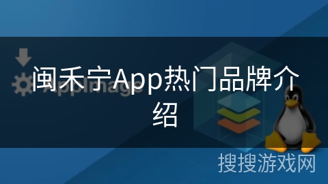 闽禾宁App热门品牌介绍