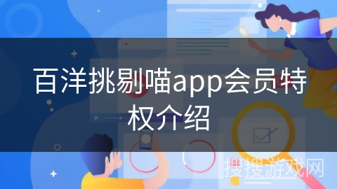 百洋挑剔喵app会员特权介绍