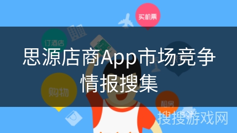 思源店商App市场竞争情报搜集