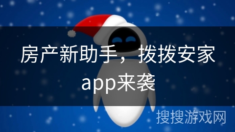 房产新助手，拨拨安家app来袭
