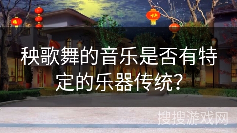秧歌舞的音乐是否有特定的乐器传统？