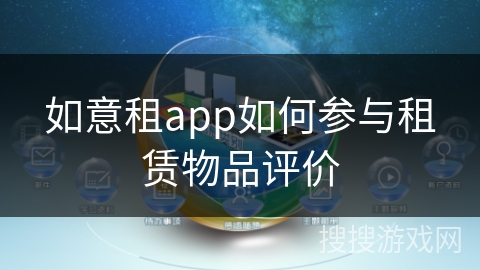 如意租app如何参与租赁物品评价