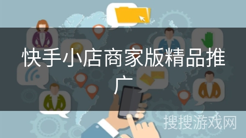 快手小店商家版精品推广