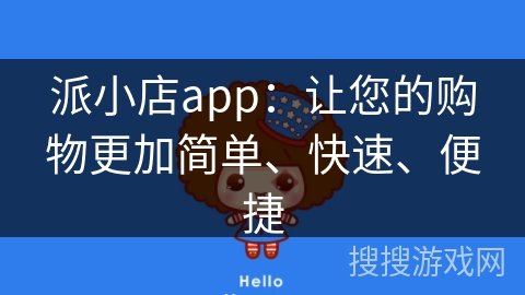 派小店app：让您的购物更加简单、快速、便捷