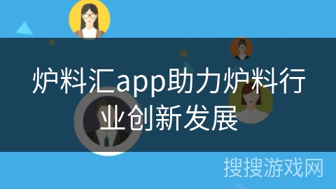 炉料汇app助力炉料行业创新发展