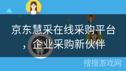 京东慧采在线采购平台，企业采购新伙伴