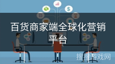 百货商家端全球化营销平台