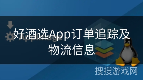 好酒选App订单追踪及物流信息