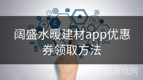 阔盛水暖建材app优惠券领取方法
