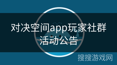 对决空间app玩家社群活动公告