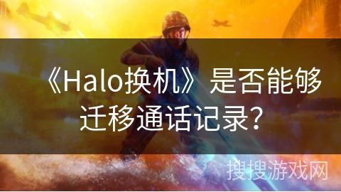 《Halo换机》是否能够迁移通话记录？