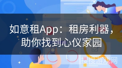 如意租App：租房利器，助你找到心仪家园