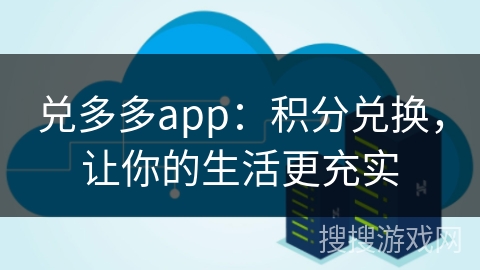 兑多多app：积分兑换，让你的生活更充实