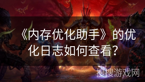 《内存优化助手》的优化日志如何查看？