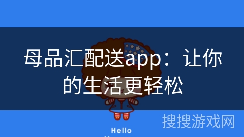 母品汇配送app：让你的生活更轻松