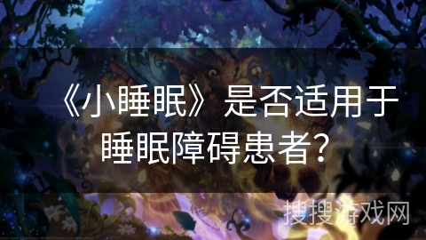 《小睡眠》是否适用于睡眠障碍患者？
