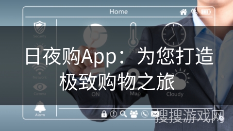 日夜购App：为您打造极致购物之旅