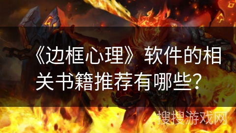 《边框心理》软件的相关书籍推荐有哪些？