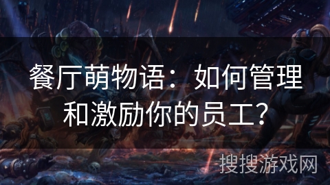 餐厅萌物语：如何管理和激励你的员工？