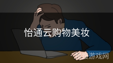 怡通云购物美妆