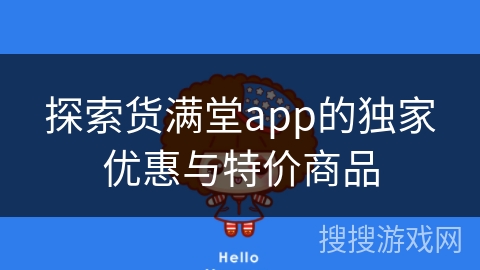 探索货满堂app的独家优惠与特价商品