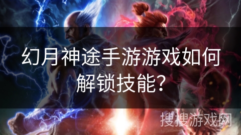 幻月神途手游游戏如何解锁技能？