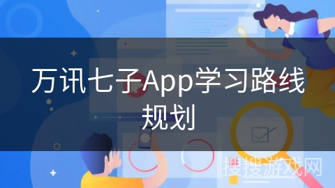 万讯七子App学习路线规划