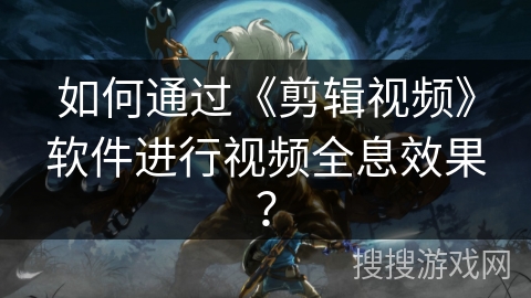 如何通过《剪辑视频》软件进行视频全息效果？